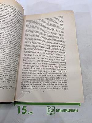 Закат Европы. Очерки морфологии мировой истории. Том 1. Гештальт и действительность