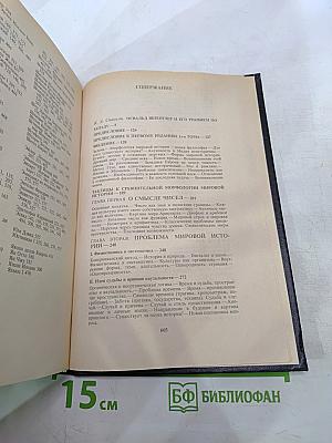 Закат Европы. Очерки морфологии мировой истории. Том 1. Гештальт и действительность