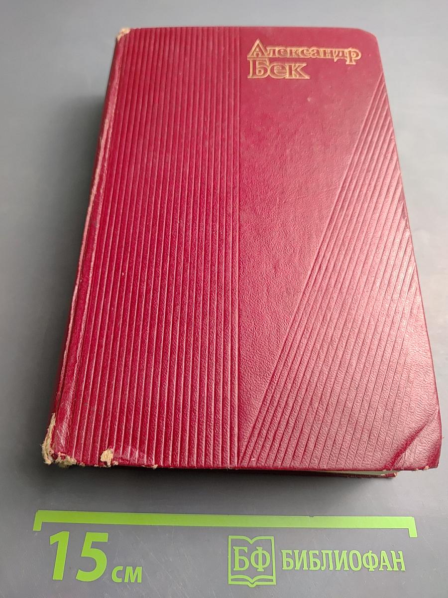 Собрание сочинений. Том второй. Волоколамское шоссе. Военные рассказы и очерки