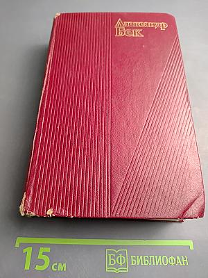 Собрание сочинений. Том второй. Волоколамское шоссе. Военные рассказы и очерки