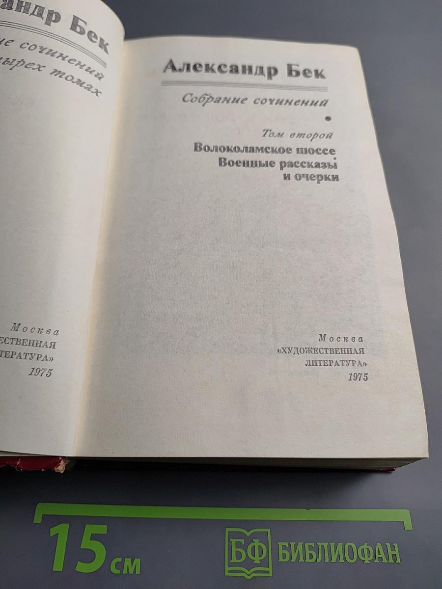 Собрание сочинений. Том второй. Волоколамское шоссе. Военные рассказы и очерки
