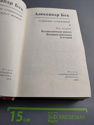 Собрание сочинений. Том второй. Волоколамское шоссе. Военные рассказы и очерки