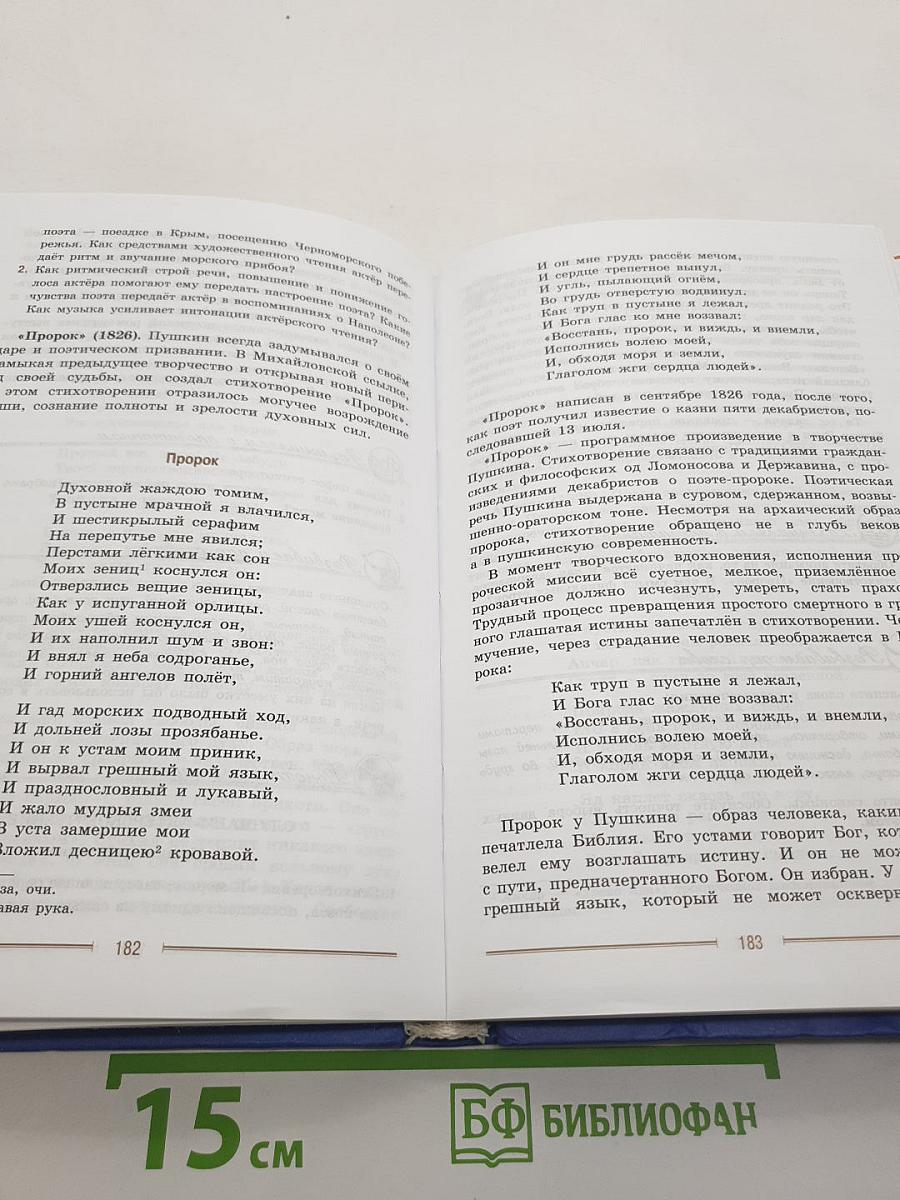Литература. 9 класс. Учебник для общеобразовательных организаций. В двух частях. Часть 1