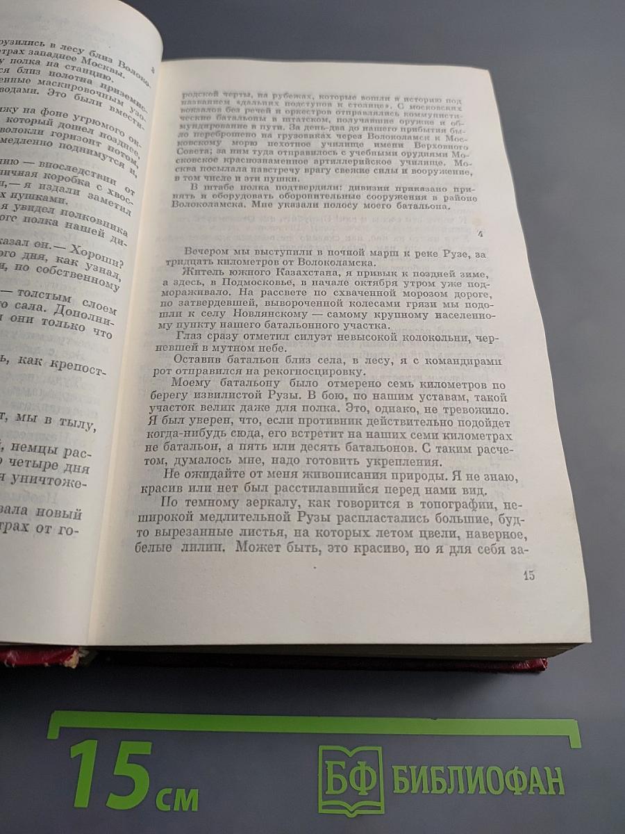 Собрание сочинений. Том второй. Волоколамское шоссе. Военные рассказы и очерки