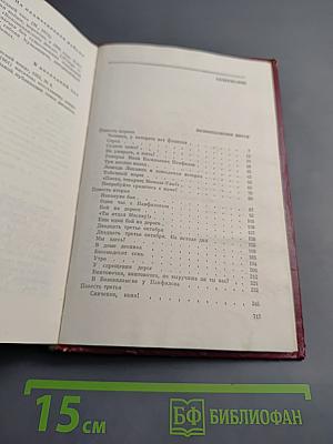 Собрание сочинений. Том второй. Волоколамское шоссе. Военные рассказы и очерки