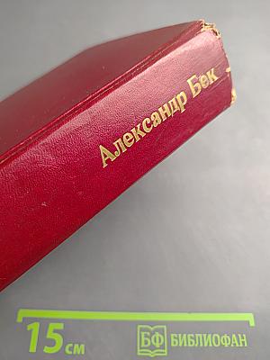 Собрание сочинений. Том второй. Волоколамское шоссе. Военные рассказы и очерки