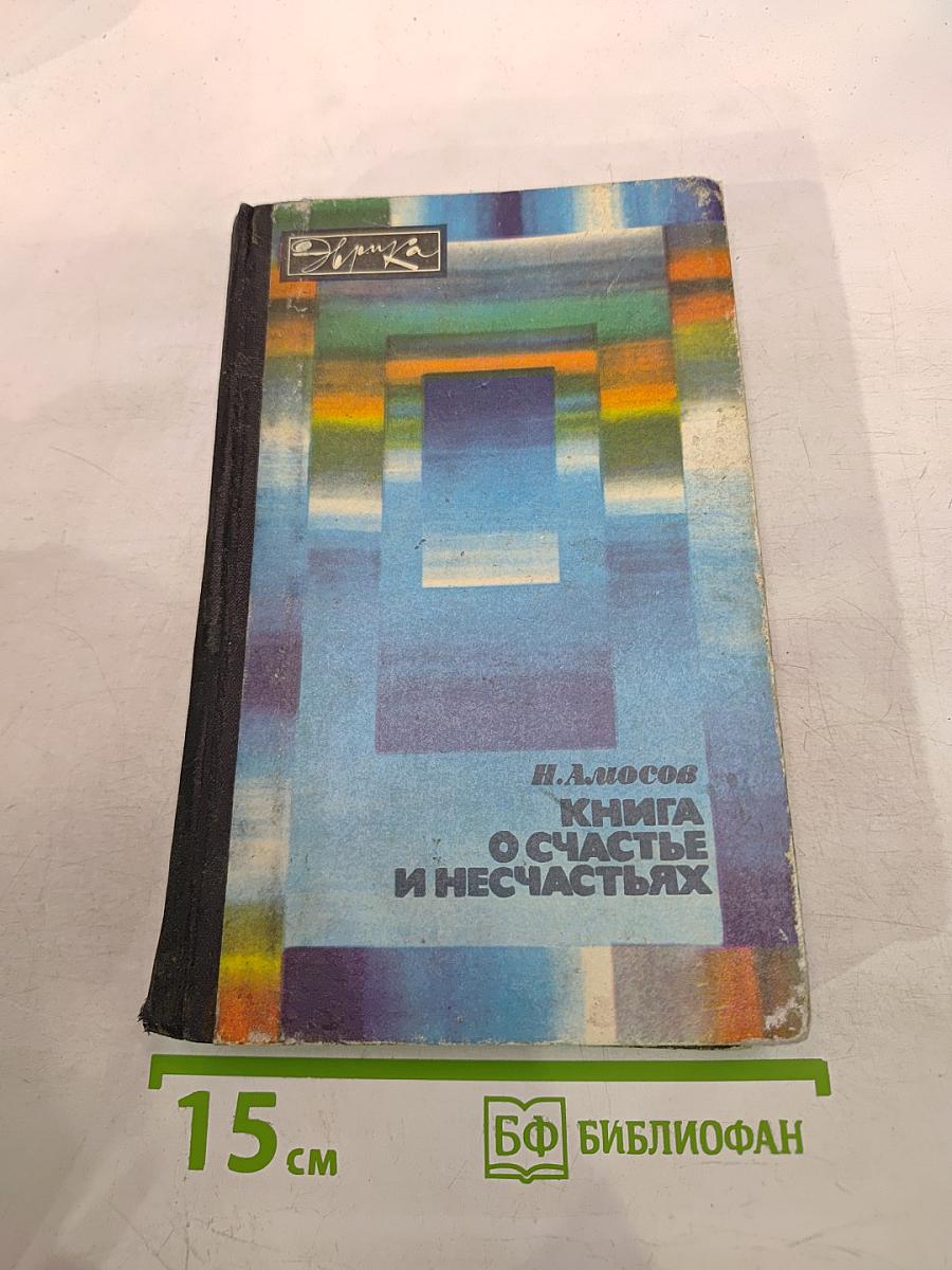 Книга о счастье и несчастьях