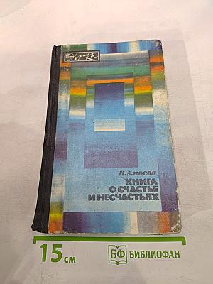 Книга о счастье и несчастьях