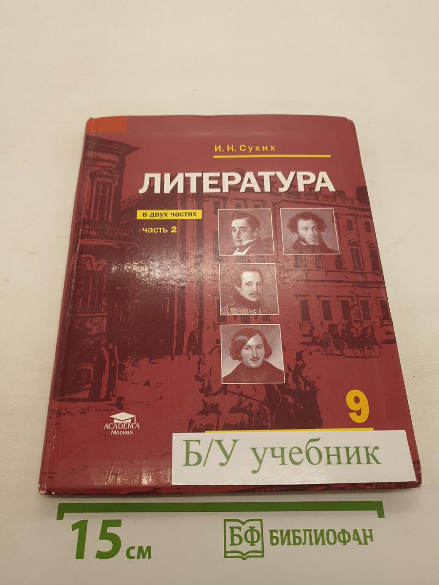 Литература. Учебник для 9 класса общеобразовательных организаций. В двух частях. Часть 2