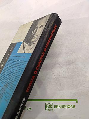 Книга о счастье и несчастьях