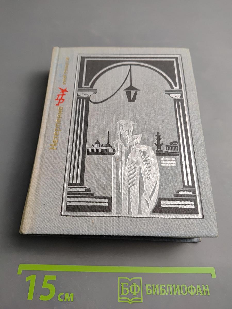 Нетерпение