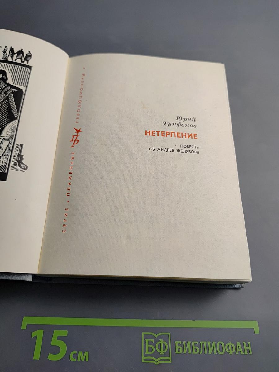 Нетерпение