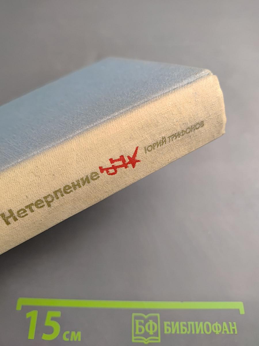 Нетерпение