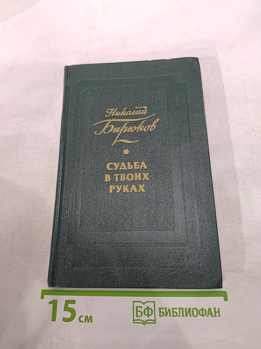 Судьба в твоих руках