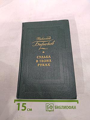 Судьба в твоих руках