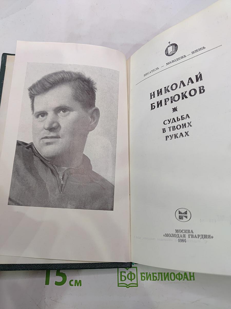 Судьба в твоих руках