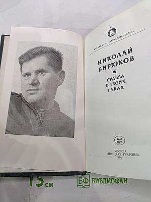 Судьба в твоих руках