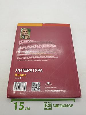 Литература. Учебник для 9 класса общеобразовательных организаций. В двух частях. Часть 2