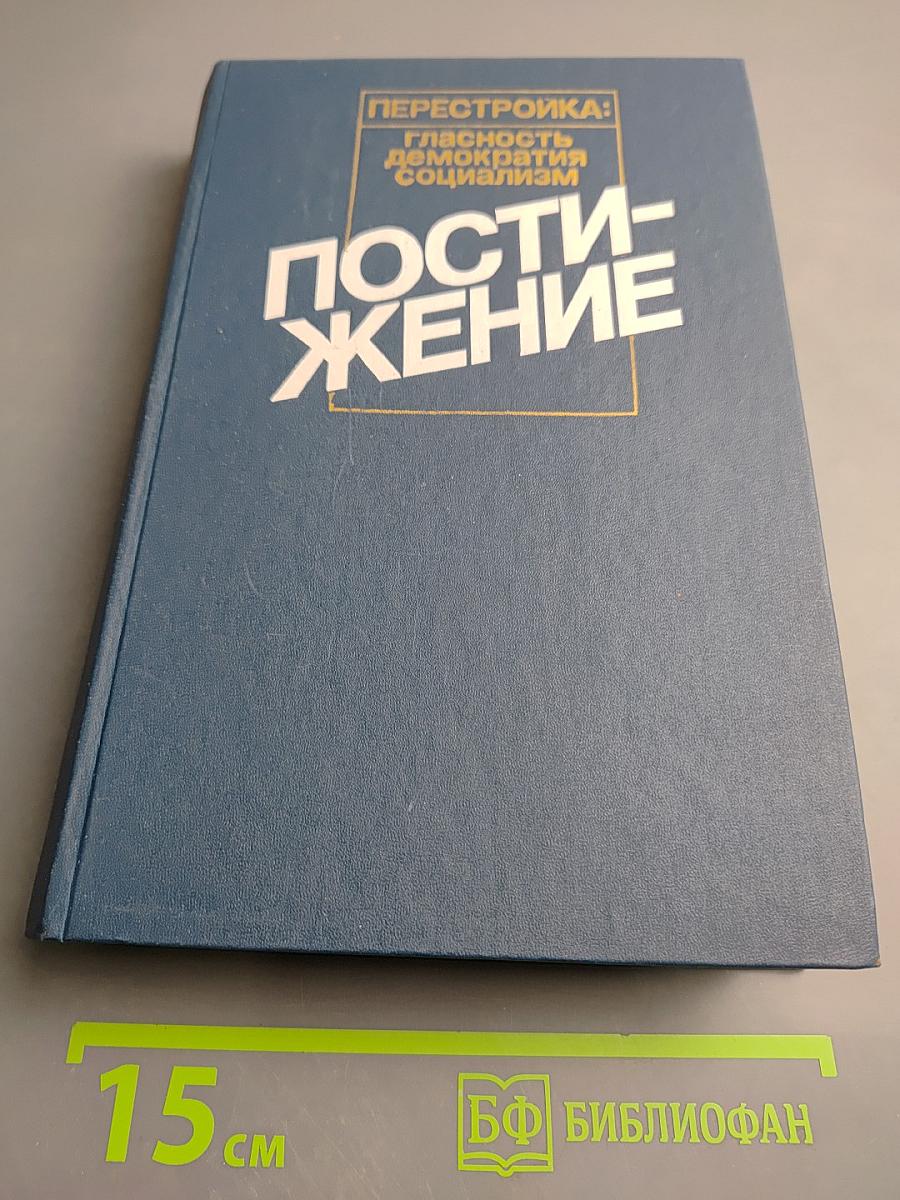 Постижение