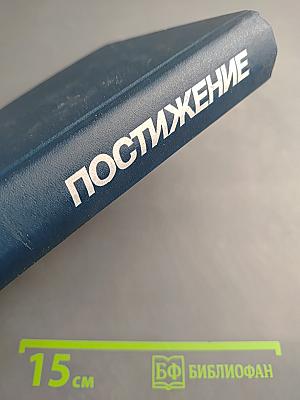 Постижение