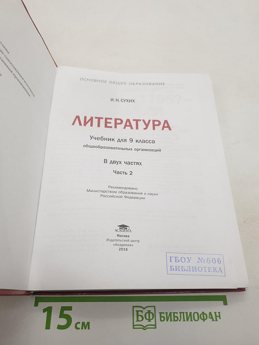Литература. Учебник для 9 класса общеобразовательных организаций. В двух частях. Часть 2