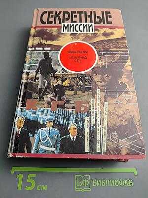 Секретные миссии: Агентурная сеть