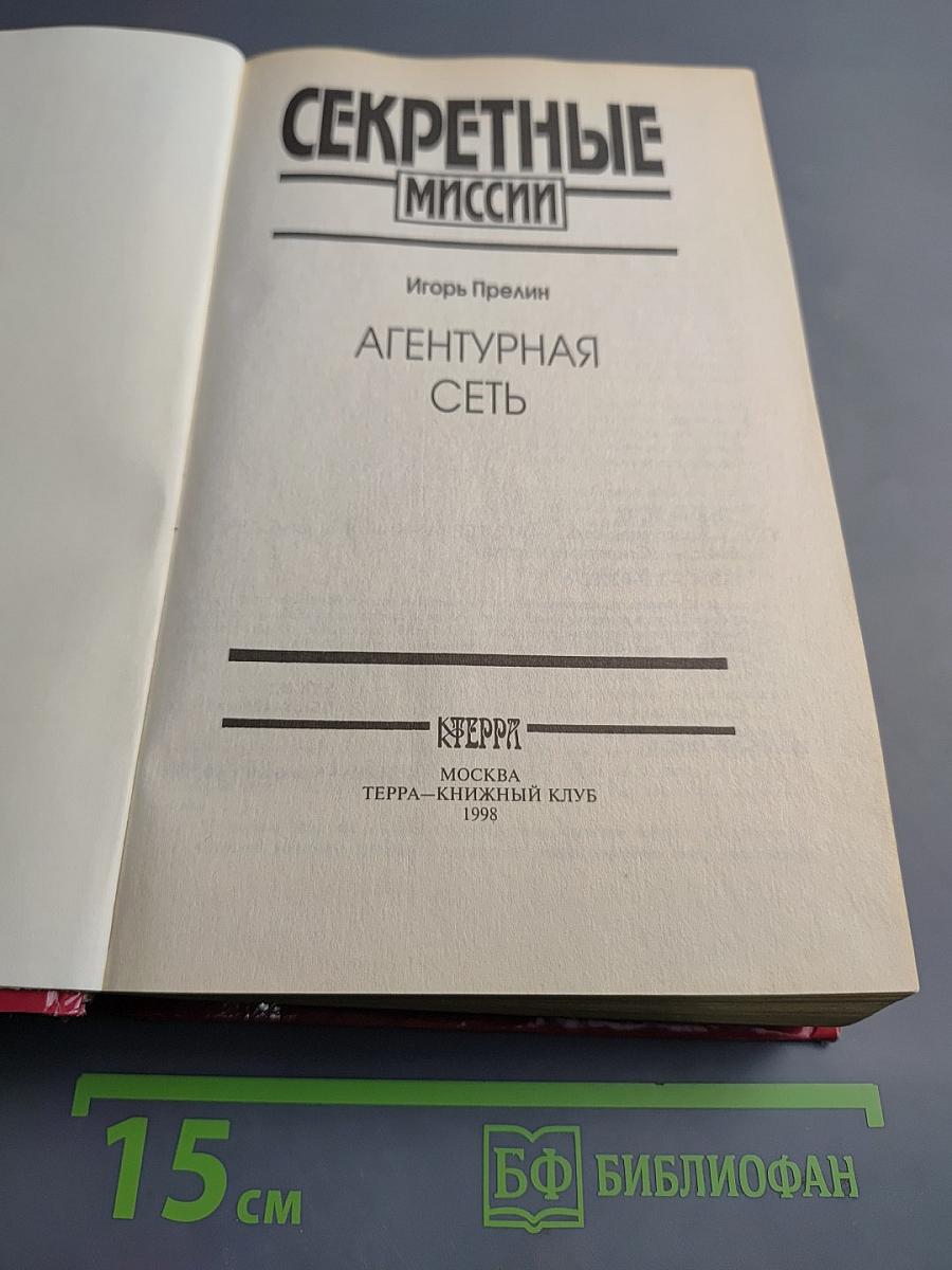 Секретные миссии: Агентурная сеть