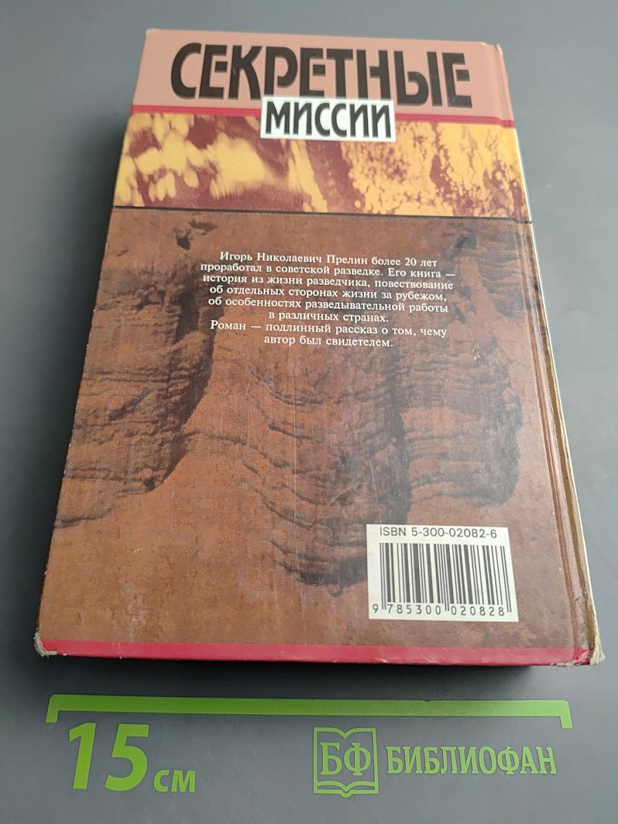 Секретные миссии: Агентурная сеть