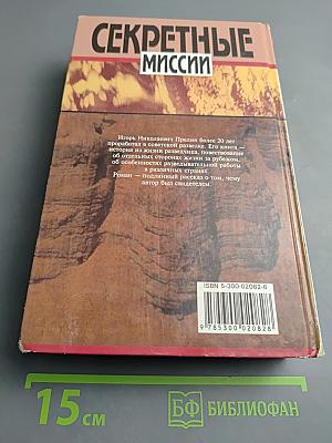 Секретные миссии: Агентурная сеть