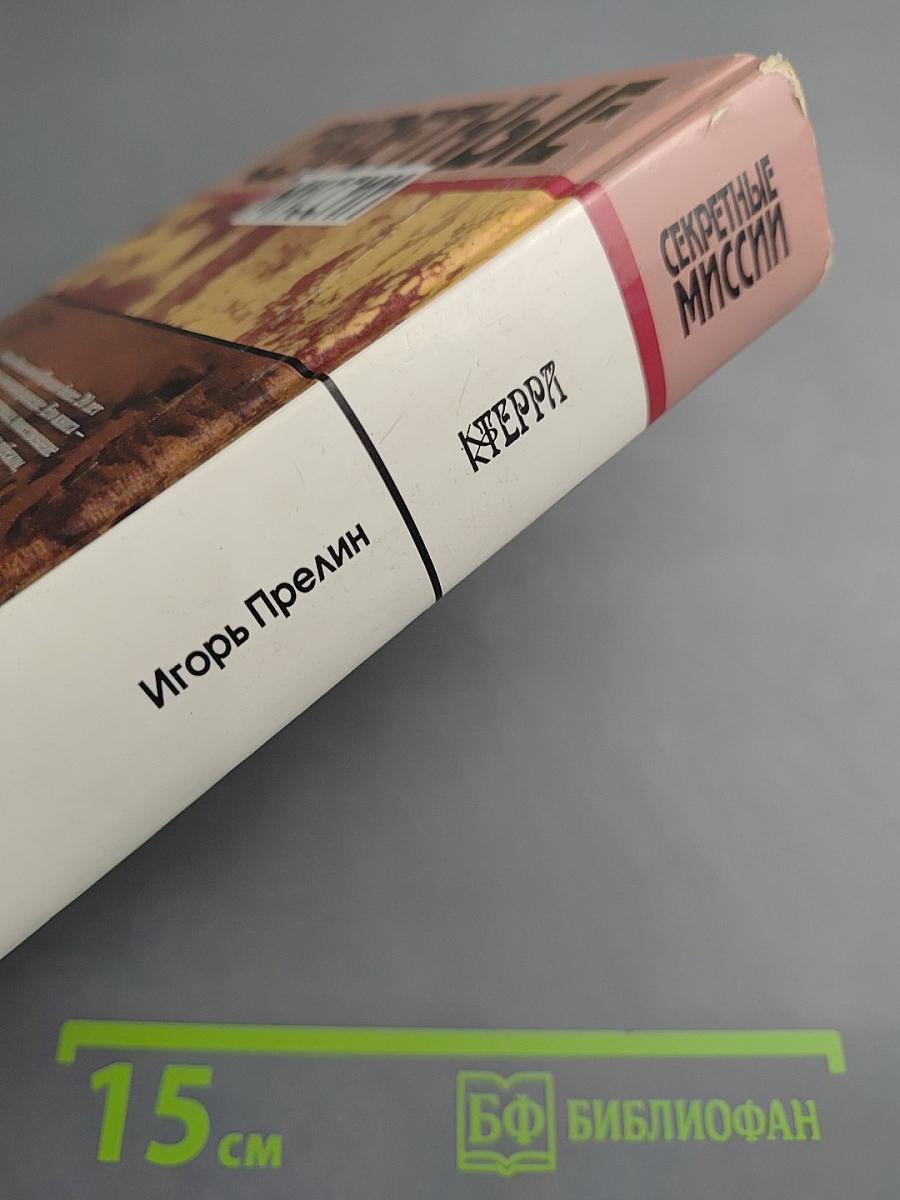 Секретные миссии: Агентурная сеть