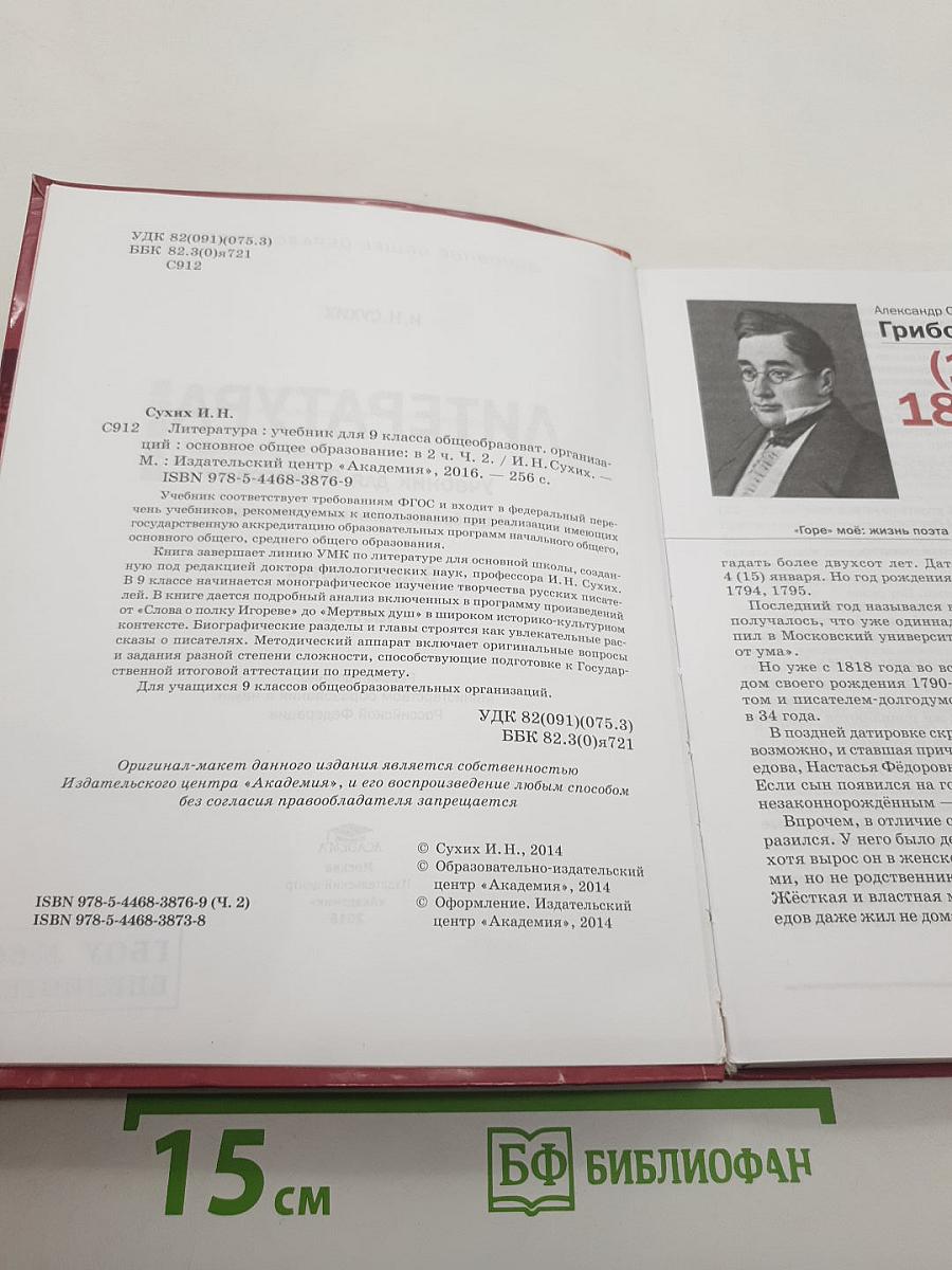 Литература. Учебник для 9 класса общеобразовательных организаций. В двух частях. Часть 2