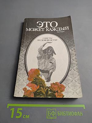 Это может каждый. Советы по домоводству