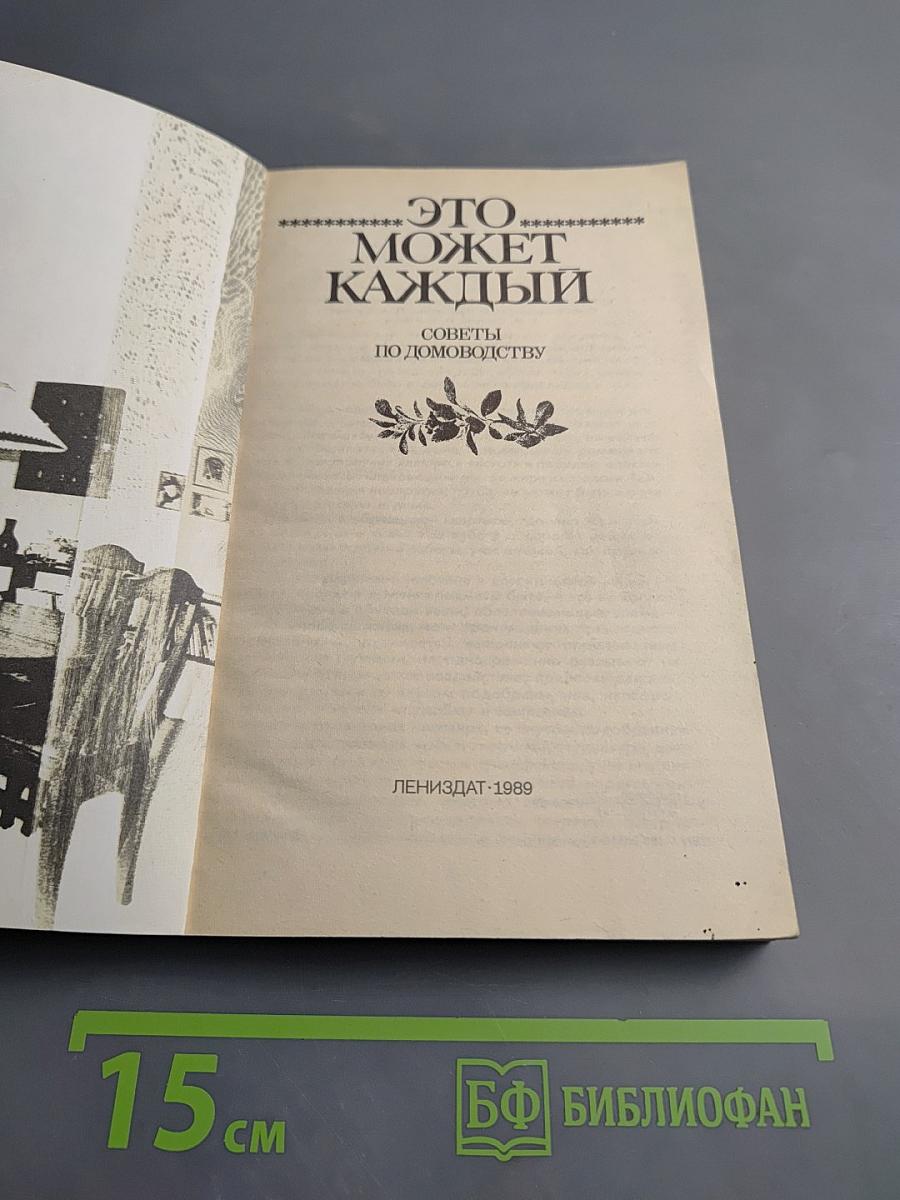 Это может каждый. Советы по домоводству