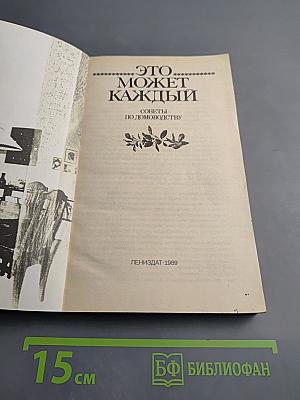 Это может каждый. Советы по домоводству