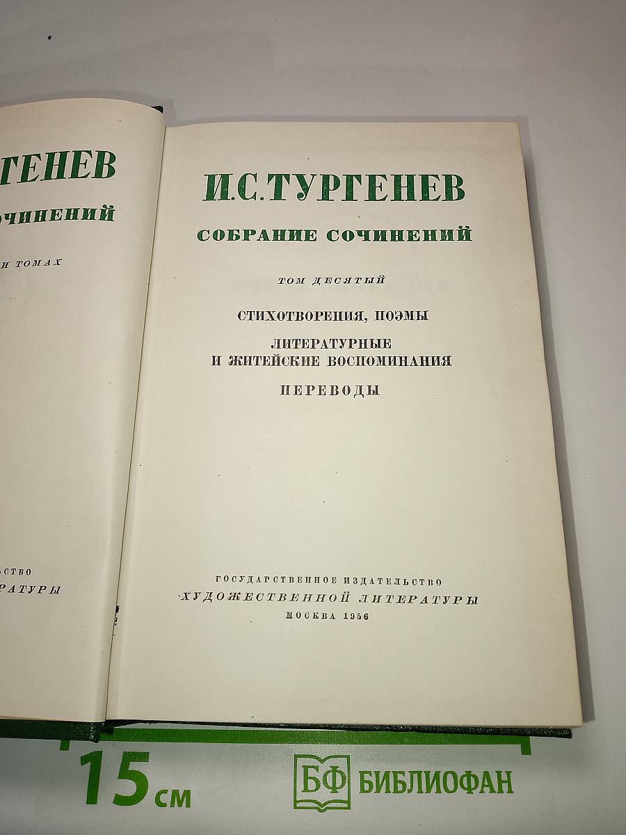 Собрание сочинений, том десятый