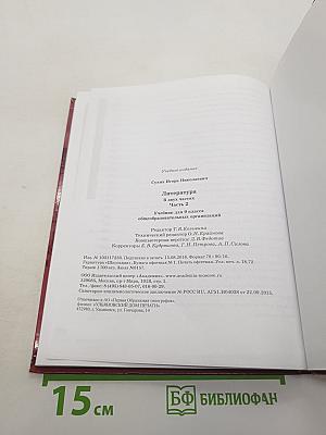 Литература. Учебник для 9 класса общеобразовательных организаций. В двух частях. Часть 2