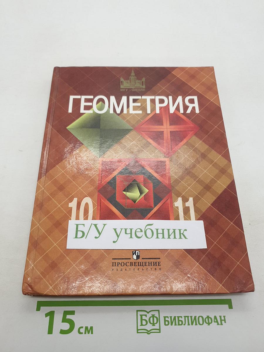 Геометрия, 10–11