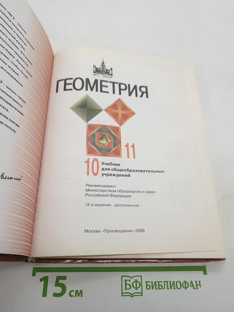 Геометрия, 10–11