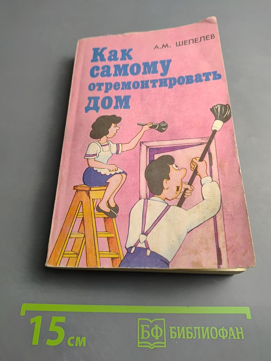 Как самому отремонтировать дом