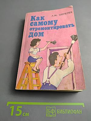 Как самому отремонтировать дом