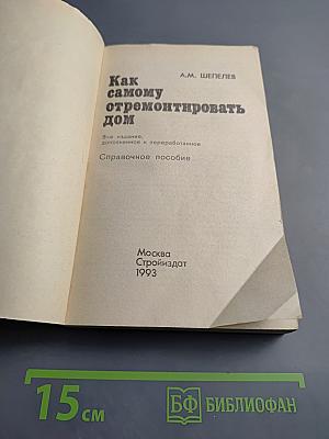 Как самому отремонтировать дом