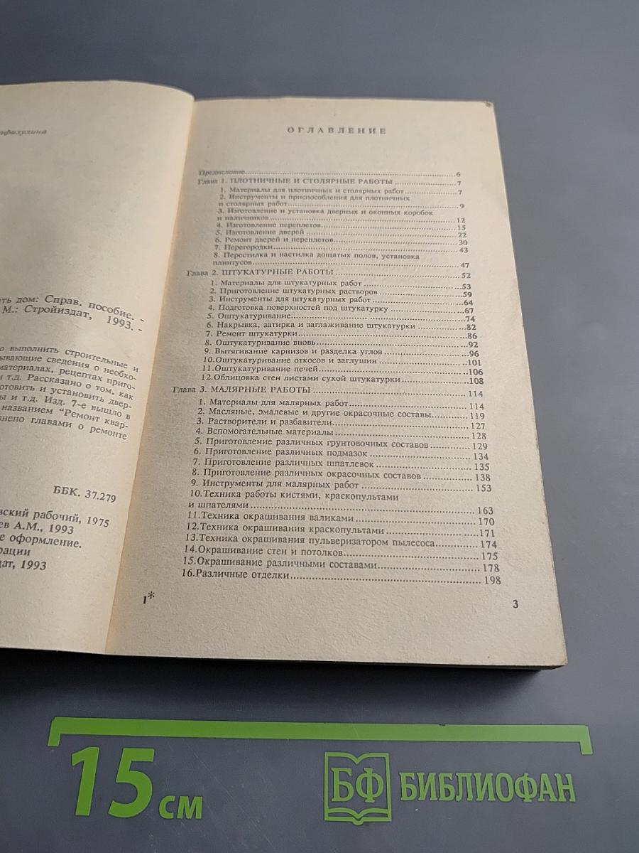 Как самому отремонтировать дом