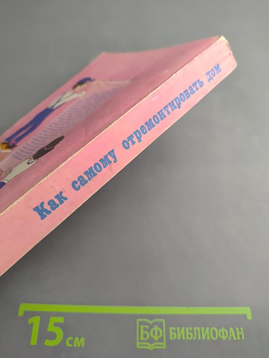 Как самому отремонтировать дом