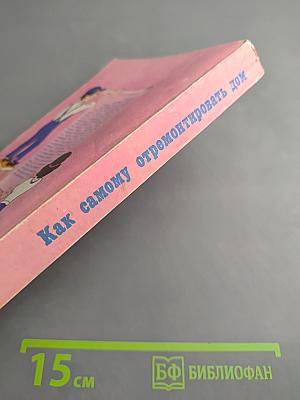 Как самому отремонтировать дом