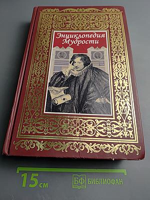 Энциклопедия Мудрости