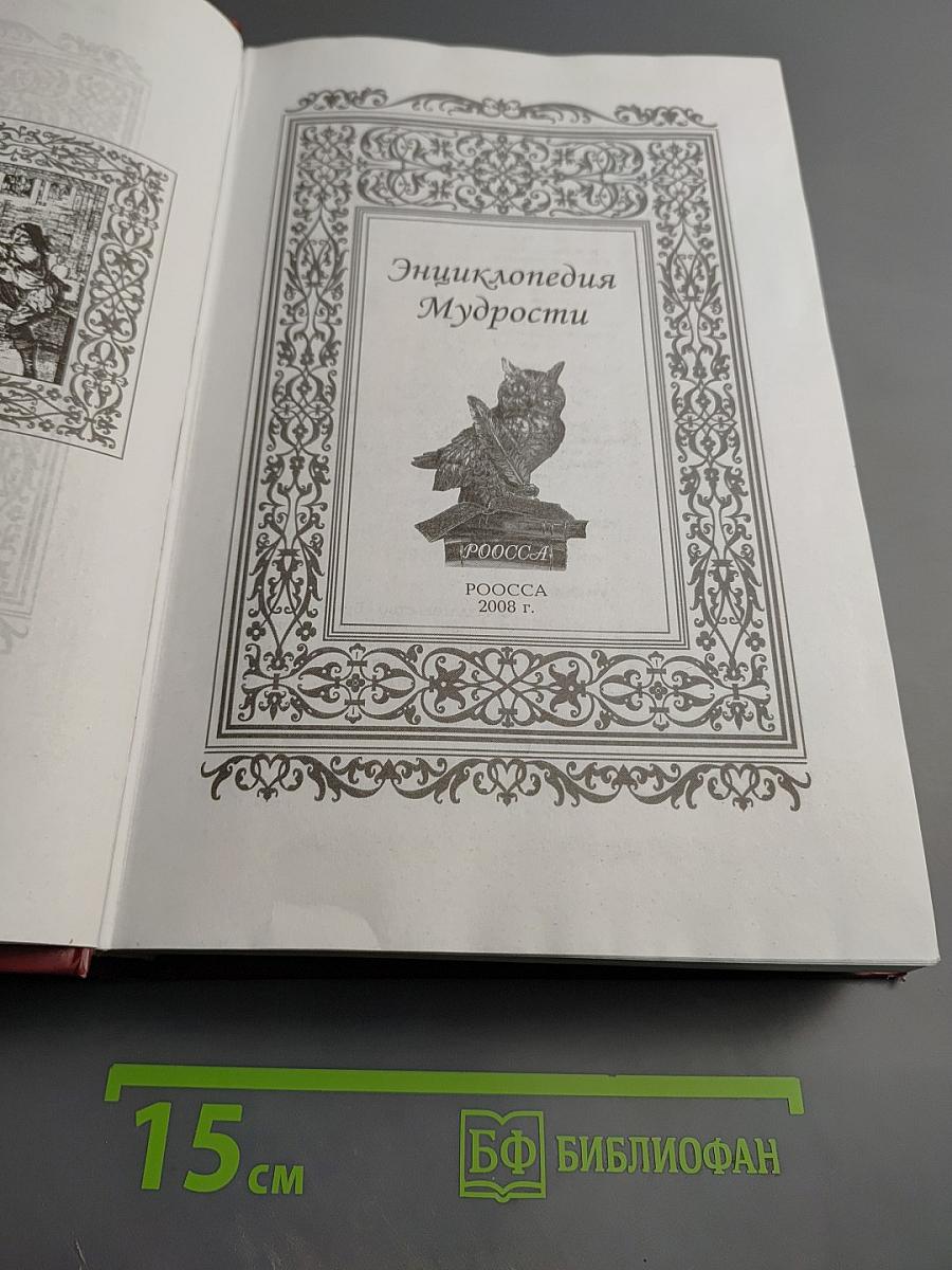 Энциклопедия Мудрости