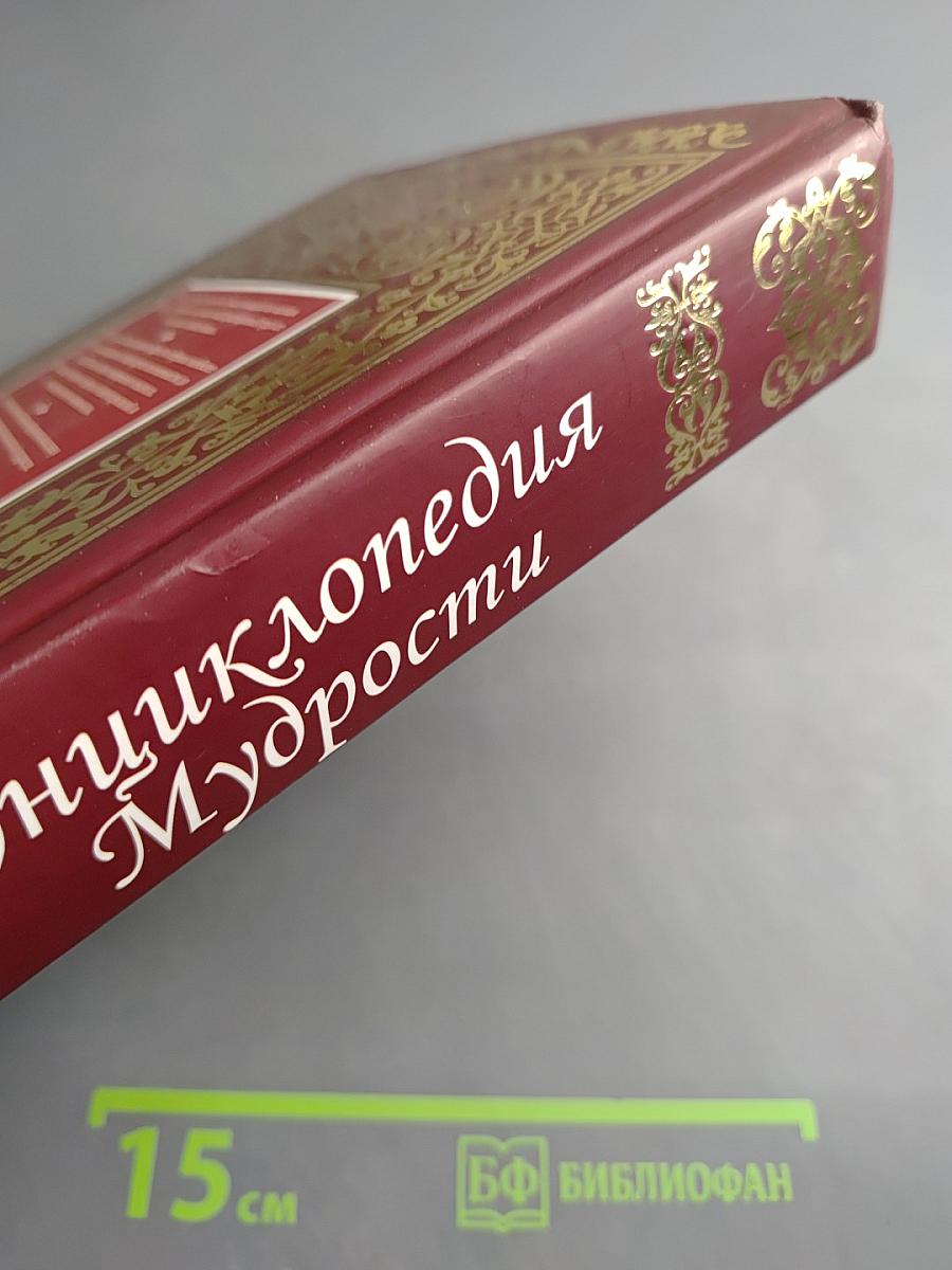 Энциклопедия Мудрости
