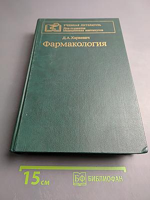 Фармакология