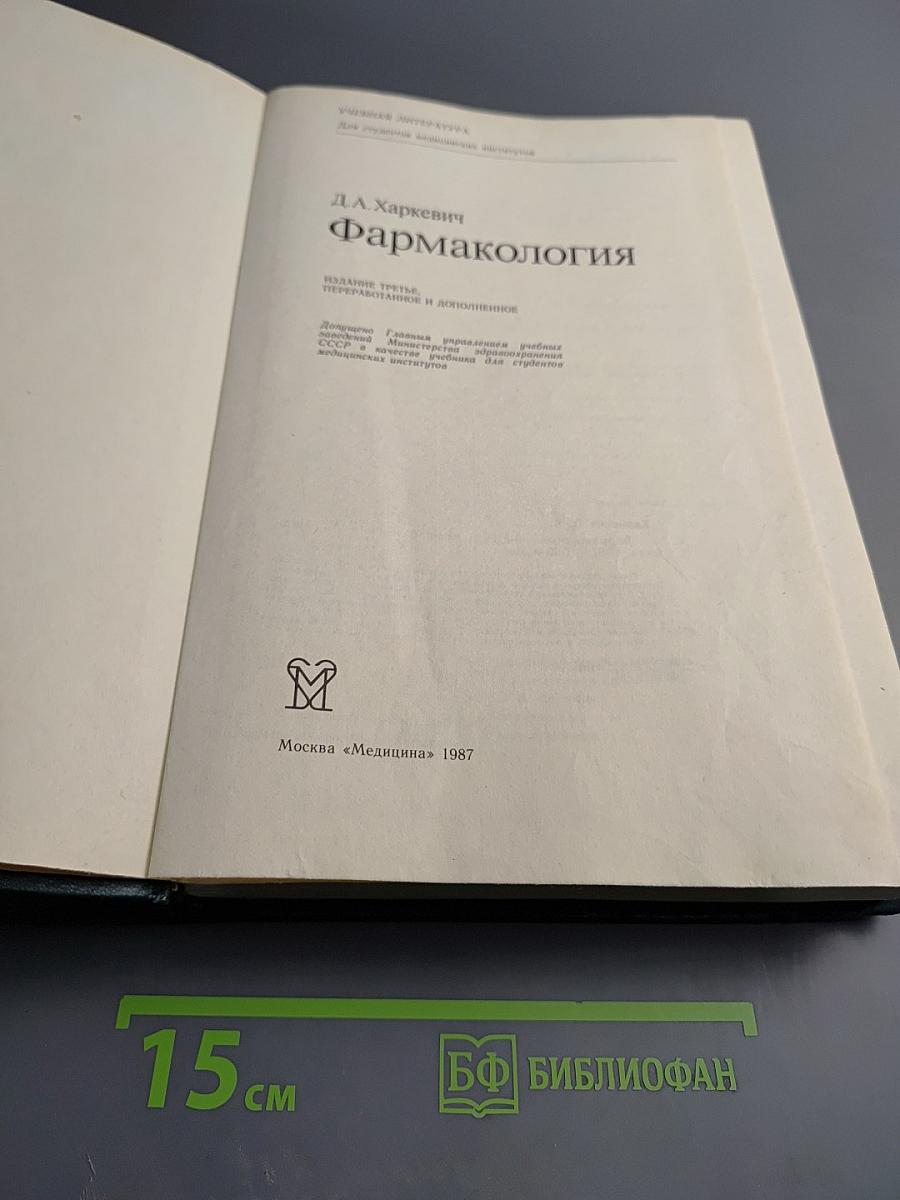 Фармакология