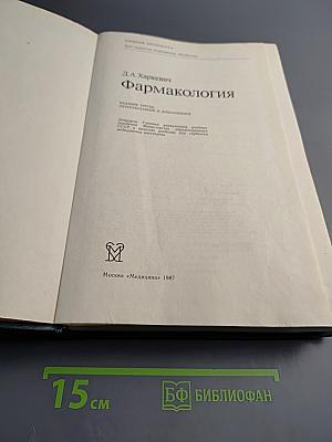 Фармакология